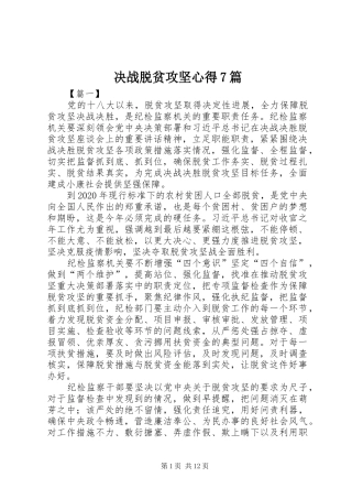 决战脱贫攻坚心得7篇