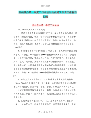 县扶贫办第一季度工作总结与县投递工作者申报材料汇编