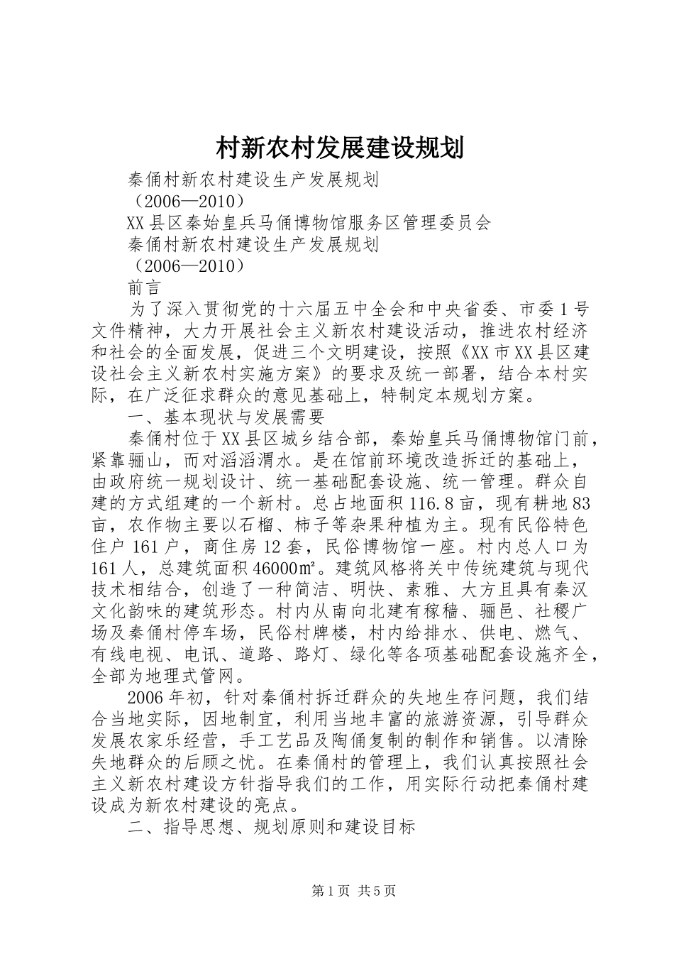 村新农村发展建设规划 _第1页