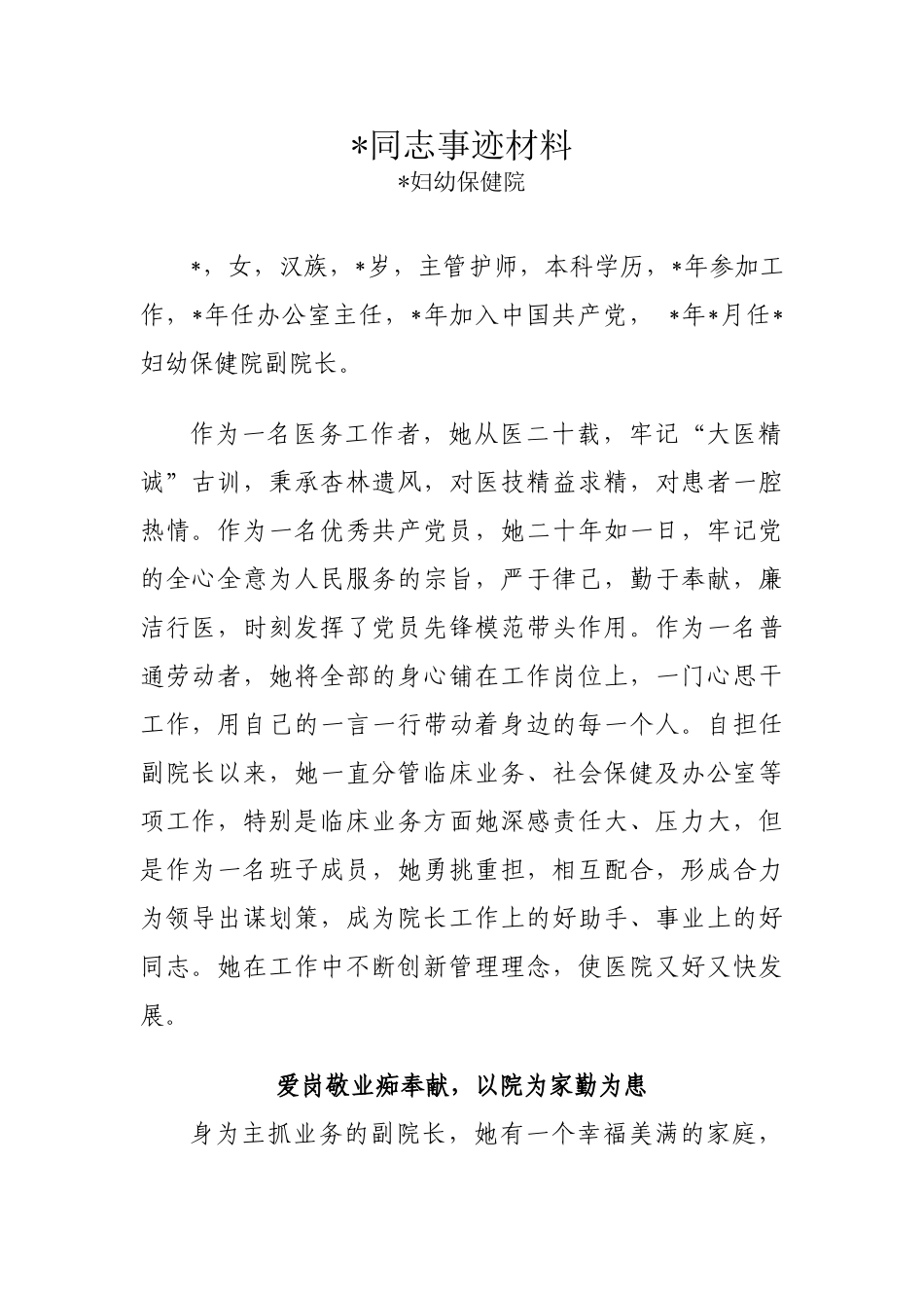 某某妇幼保健院同志事迹材料_第1页