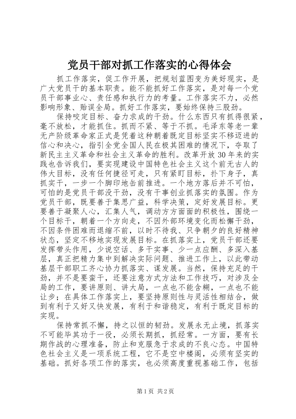 党员干部对抓工作落实的心得体会_第1页