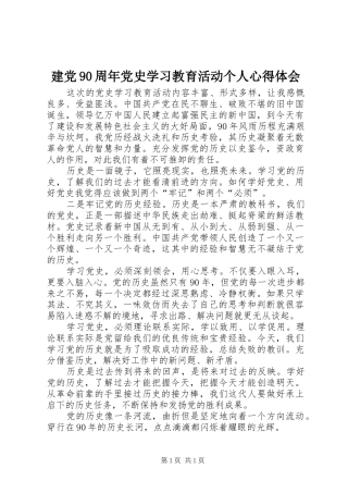 建党90周年党史学习教育活动个人心得体会