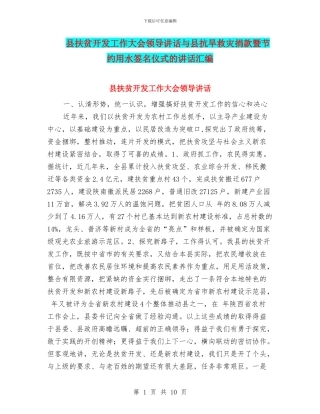 县扶贫开发工作大会领导讲话与县抗旱救灾捐款暨节约用水签名仪式的讲话汇编