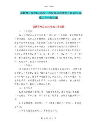 县扶贫开发2024年度工作安排与县扶贫开发2024年度工作计划汇编
