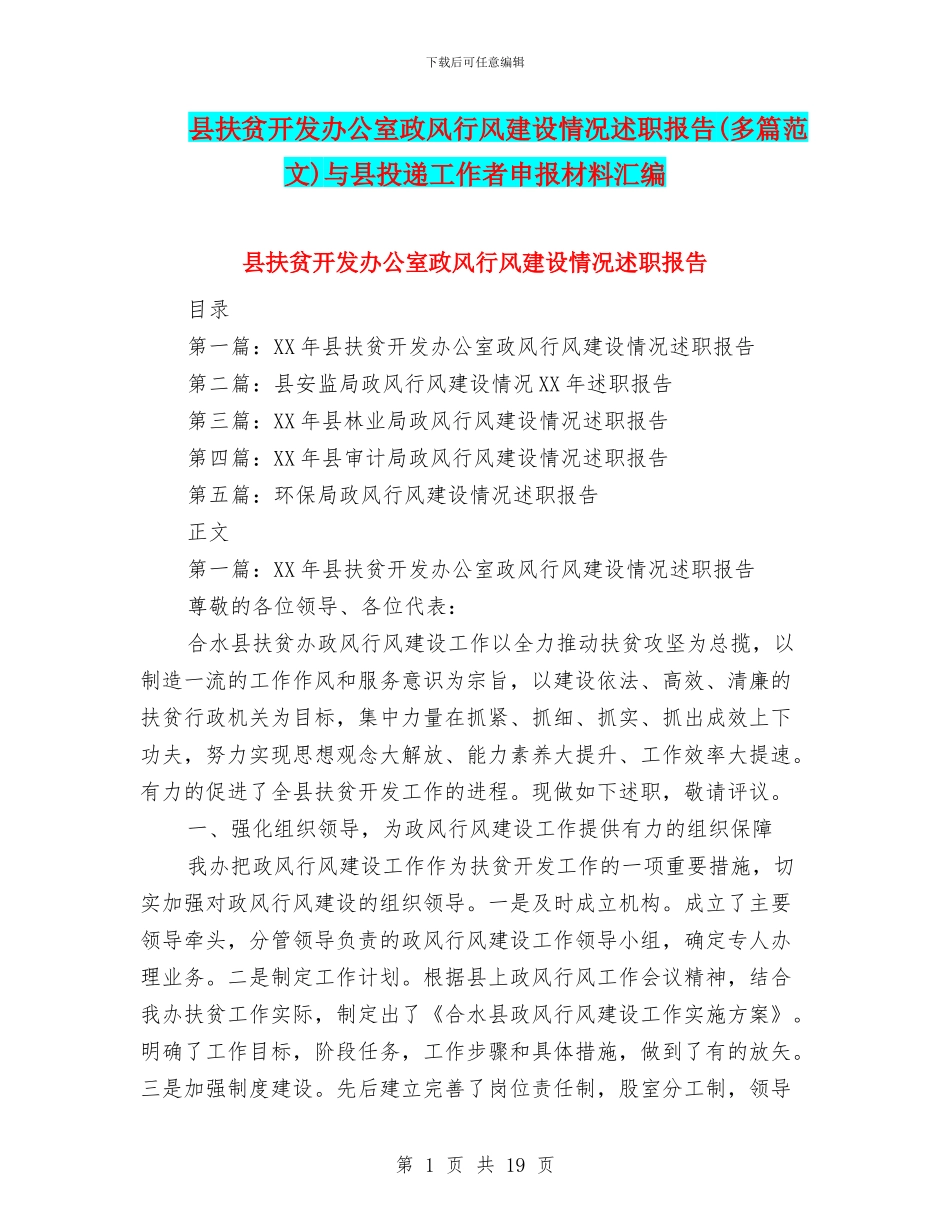 县扶贫开发办公室政风行风建设情况述职报告与县投递工作者申报材料汇编_第1页