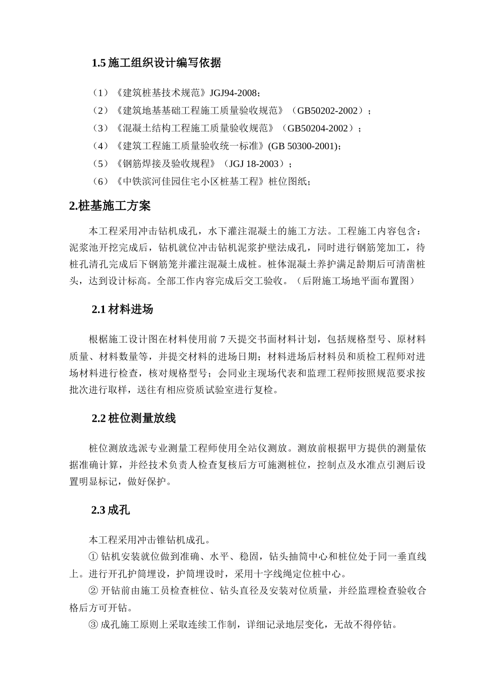 某住宅小区桩基工程冲击锥施工组织设计_第2页