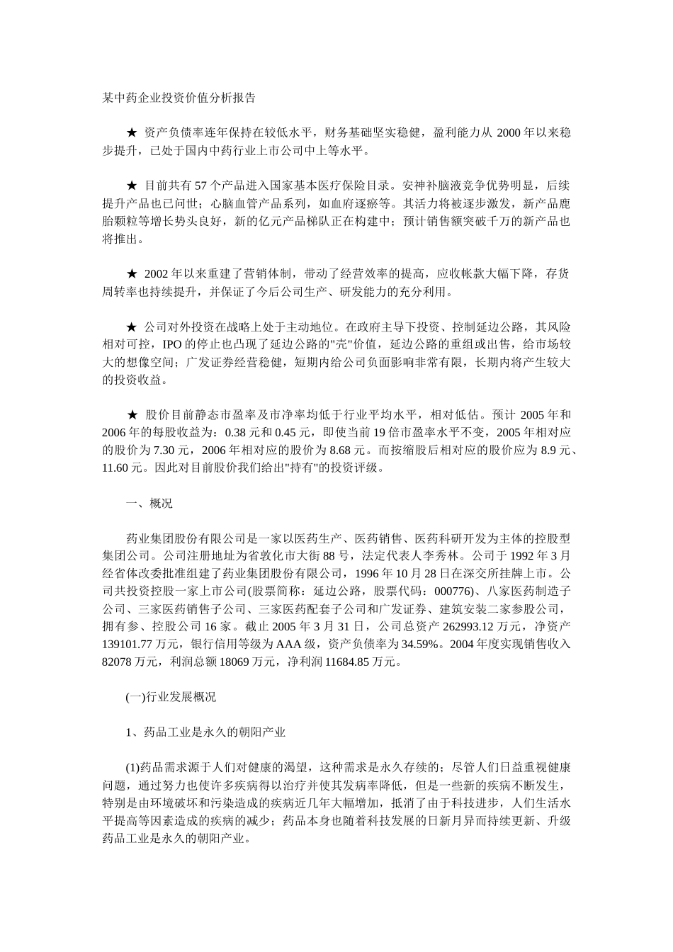 某中药企业投资价值分析报告_第1页