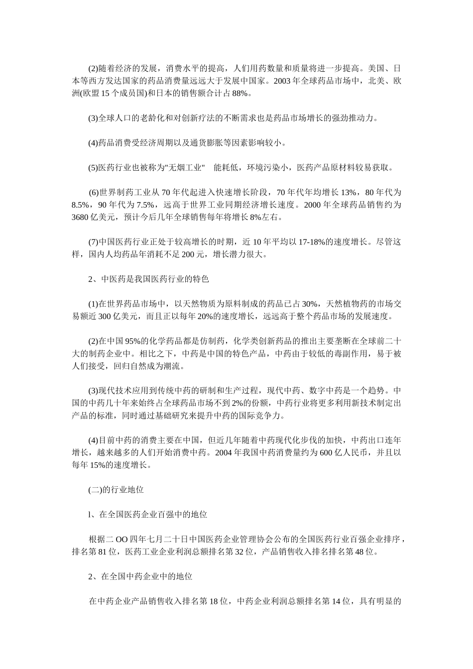 某中药企业投资价值分析报告_第2页