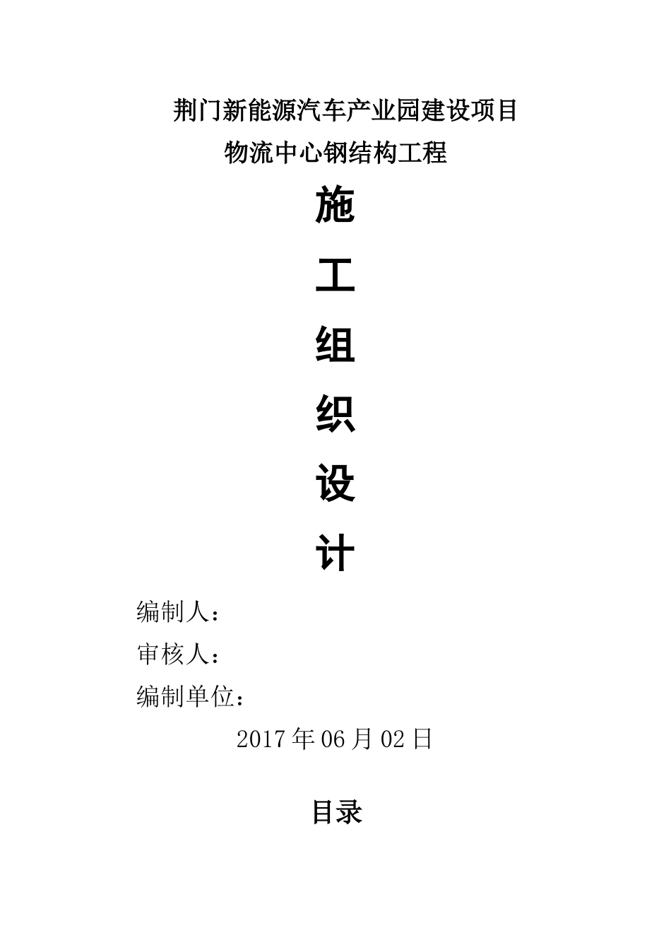荆门新能源汽车产业园建设项目物流中心钢结构施工组织设计_第1页