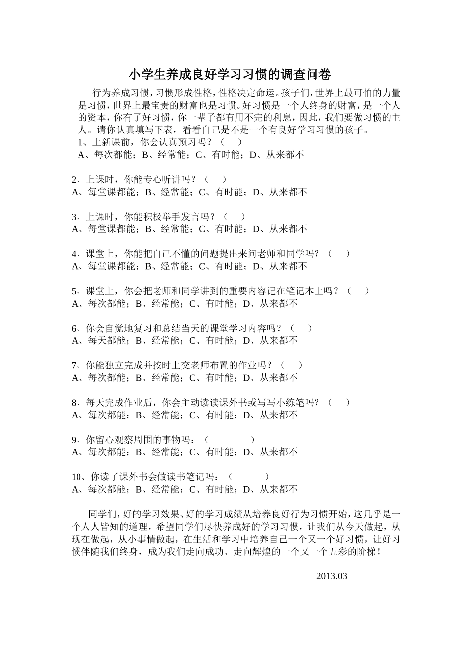 小学生学习习惯调查问卷 (2)_第1页