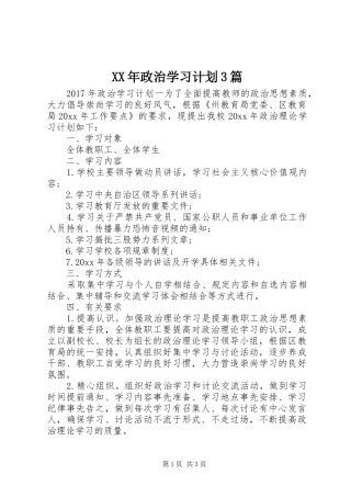 XX年政治学习计划3篇