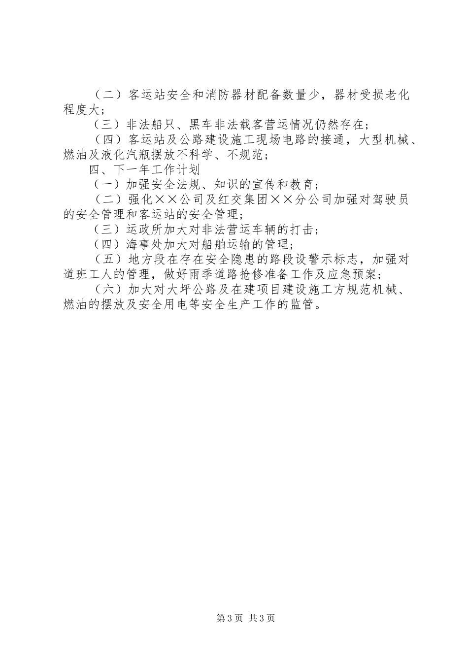 交通局安全生产工作总结及工作计划 _第3页