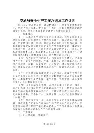 交通局安全生产工作总结及工作计划 