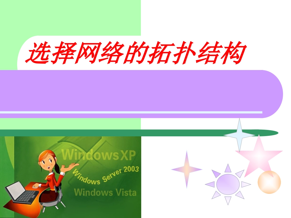 网络拓扑结构课件_第1页