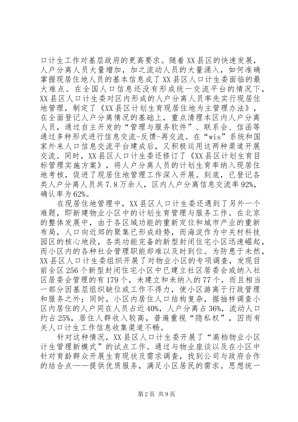 区政府计划生育改革工作调研报告 _第2页