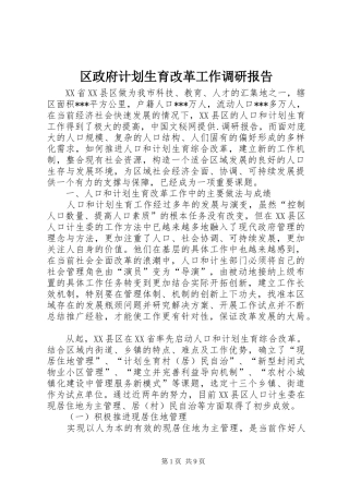 区政府计划生育改革工作调研报告 