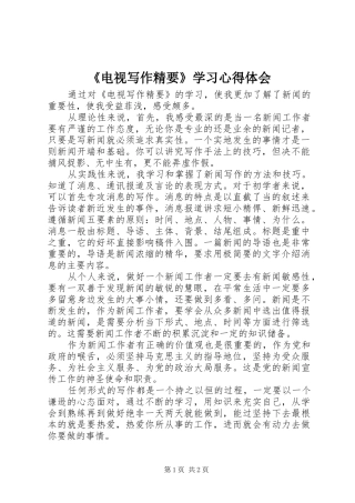 《电视写作精要》学习心得体会