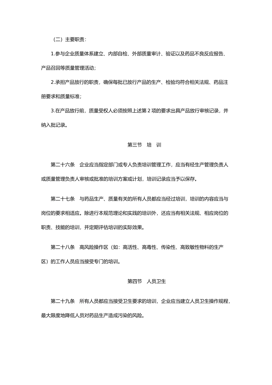 药品生产质量管理规范解析_第3页