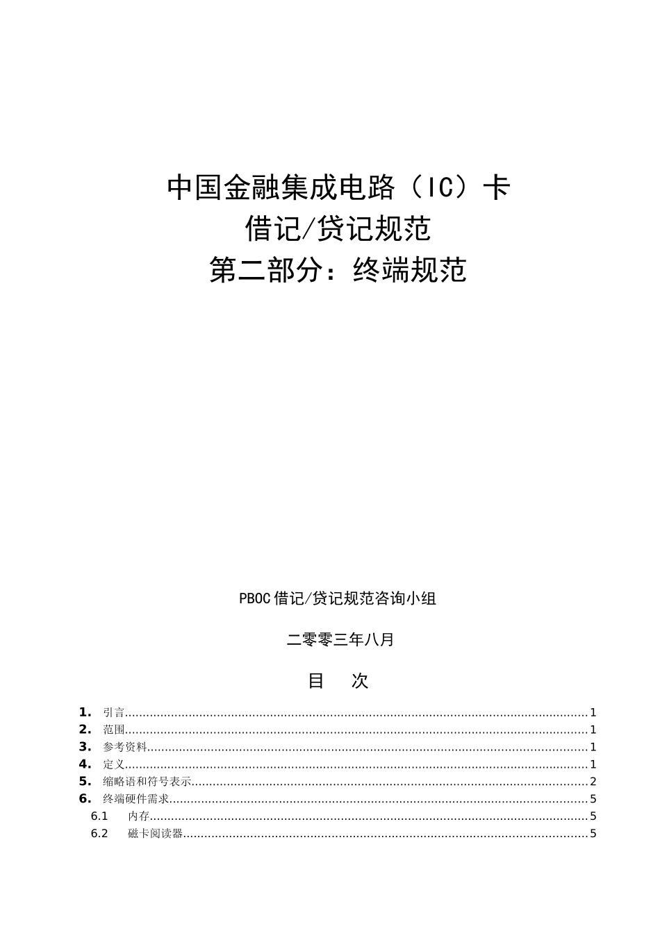中国金融集成电路IC卡借记贷记规范建议草案初稿-终端_第1页