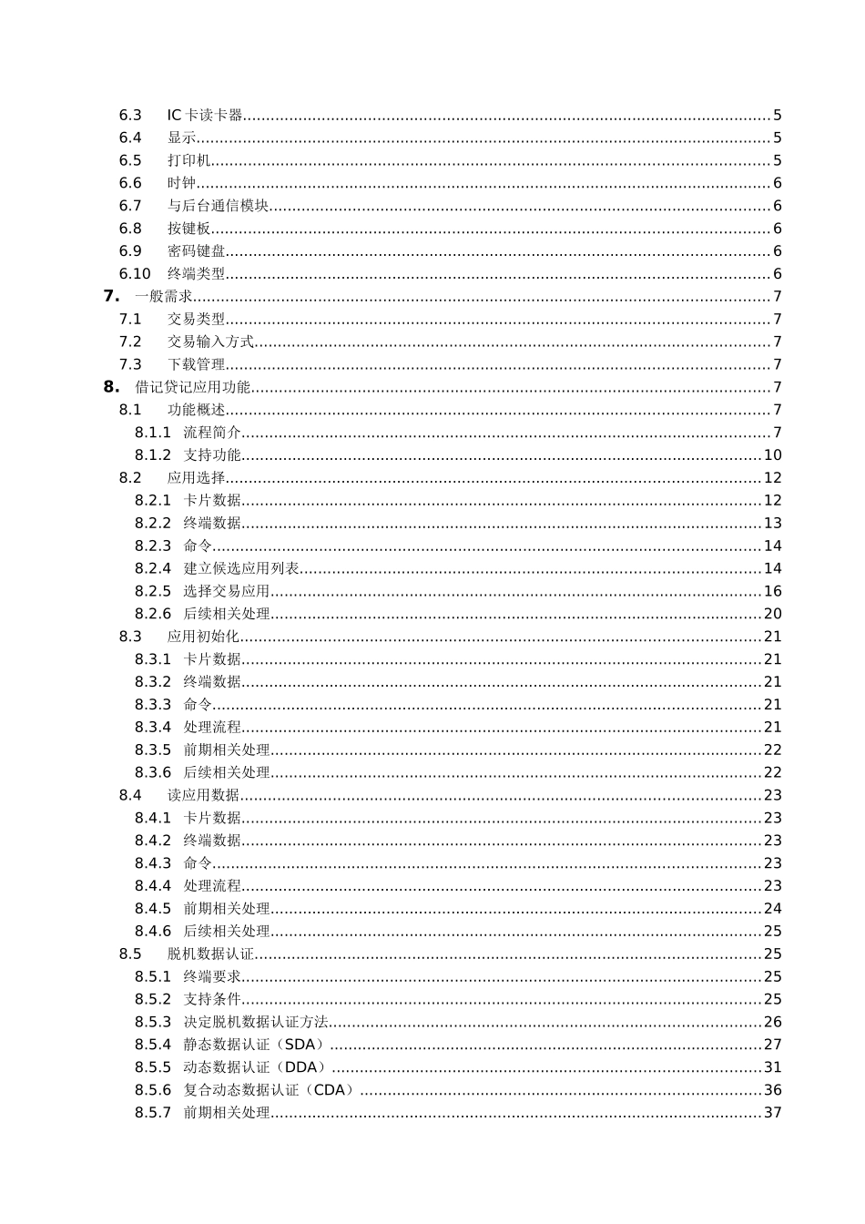 中国金融集成电路IC卡借记贷记规范建议草案初稿-终端_第2页