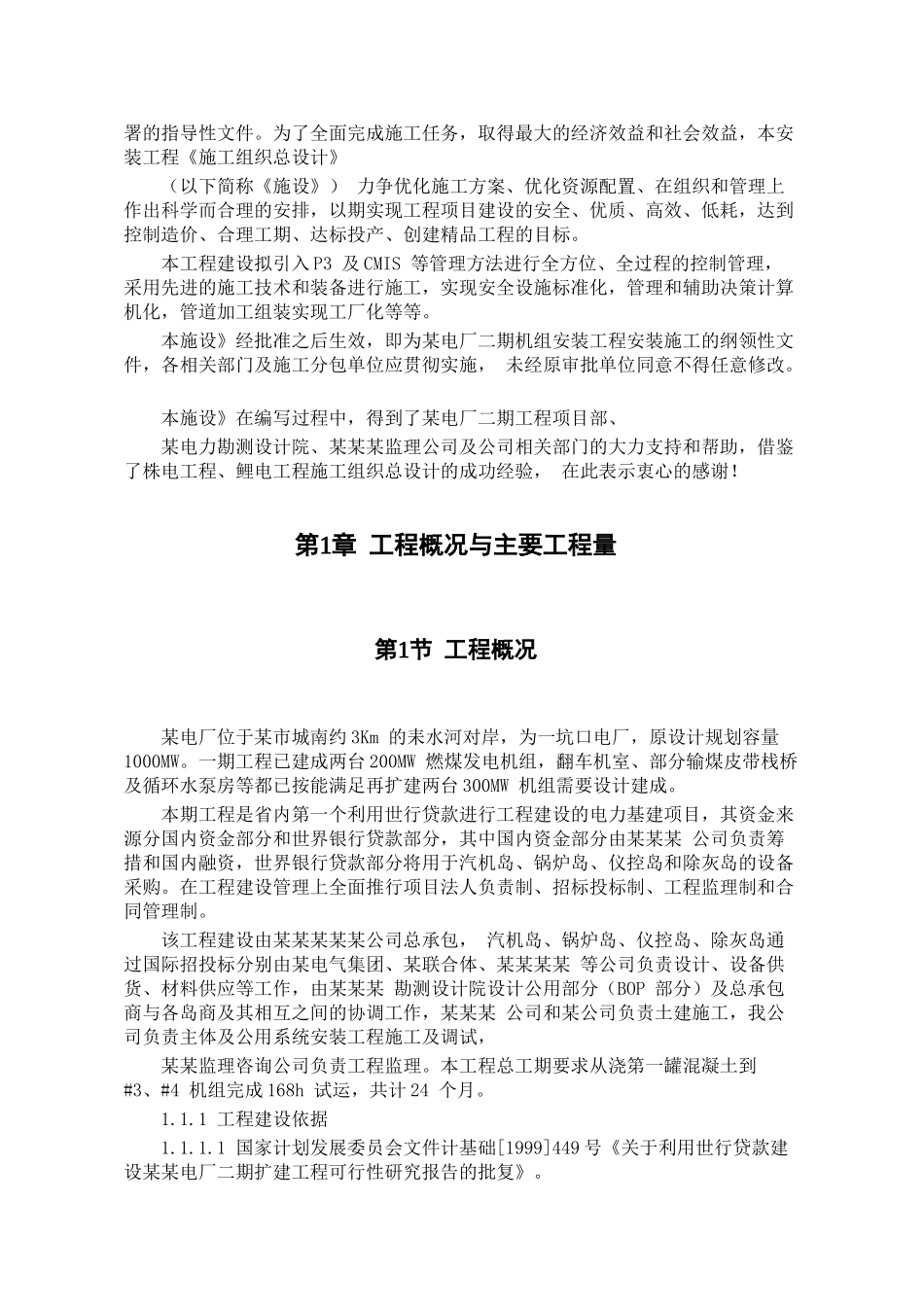 某电厂×MW机组安装工程施工组织设计(DOC110页)_第3页