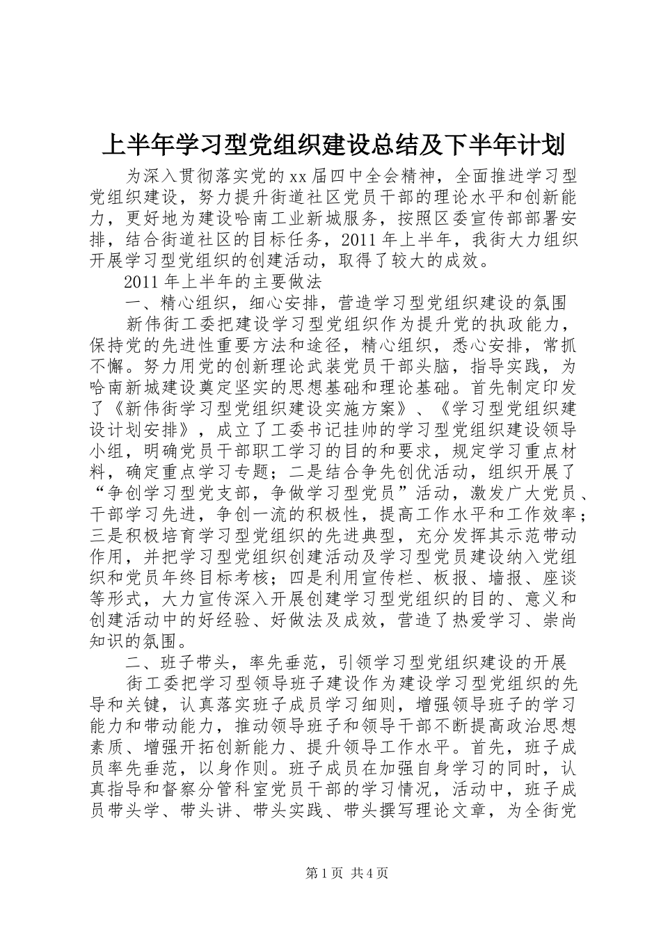 上半年学习型党组织建设总结及下半年计划 _第1页