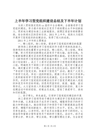 上半年学习型党组织建设总结及下半年计划 