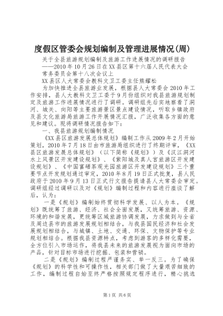 度假区管委会规划编制及管理进展情况(周) 