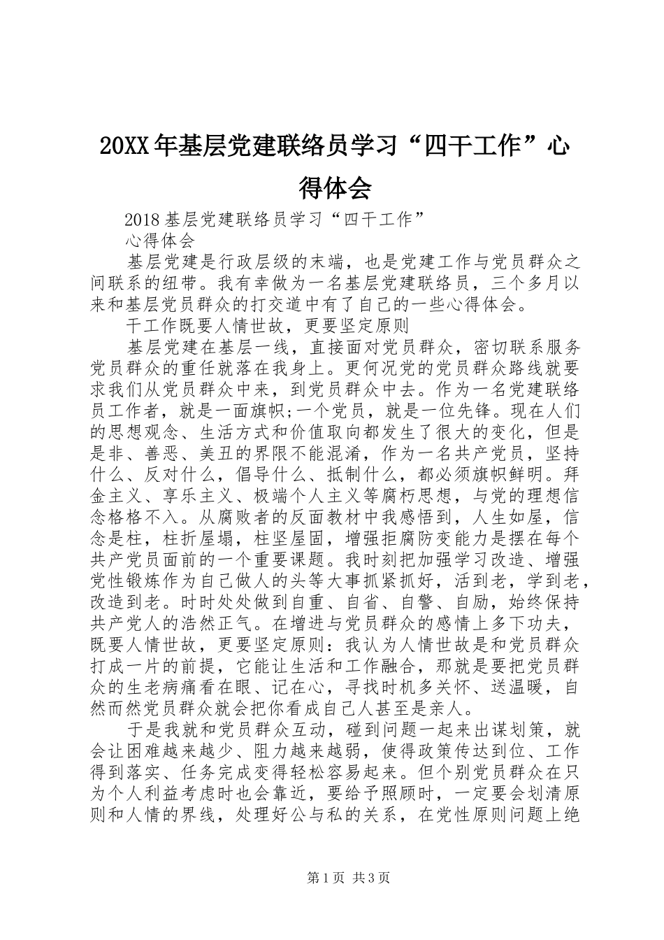 20XX年基层党建联络员学习“四干工作”心得体会_第1页