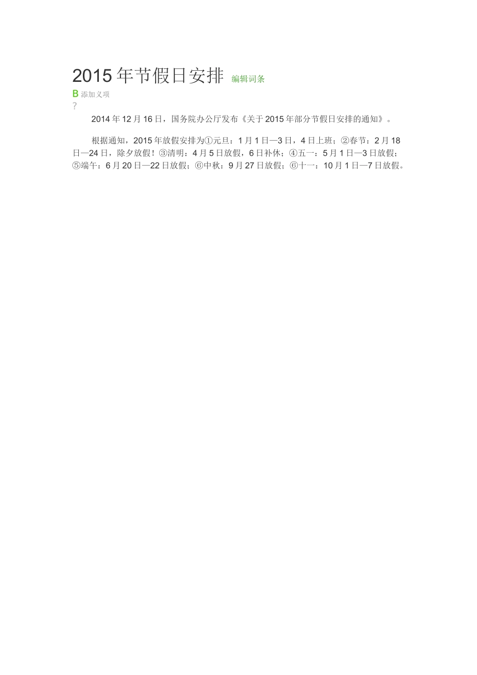 2015年节假日安排_第1页