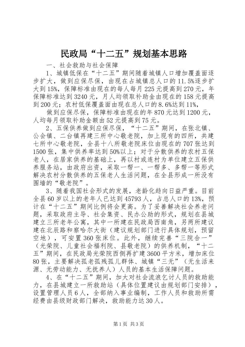 民政局“十二五”规划基本思路 _第1页