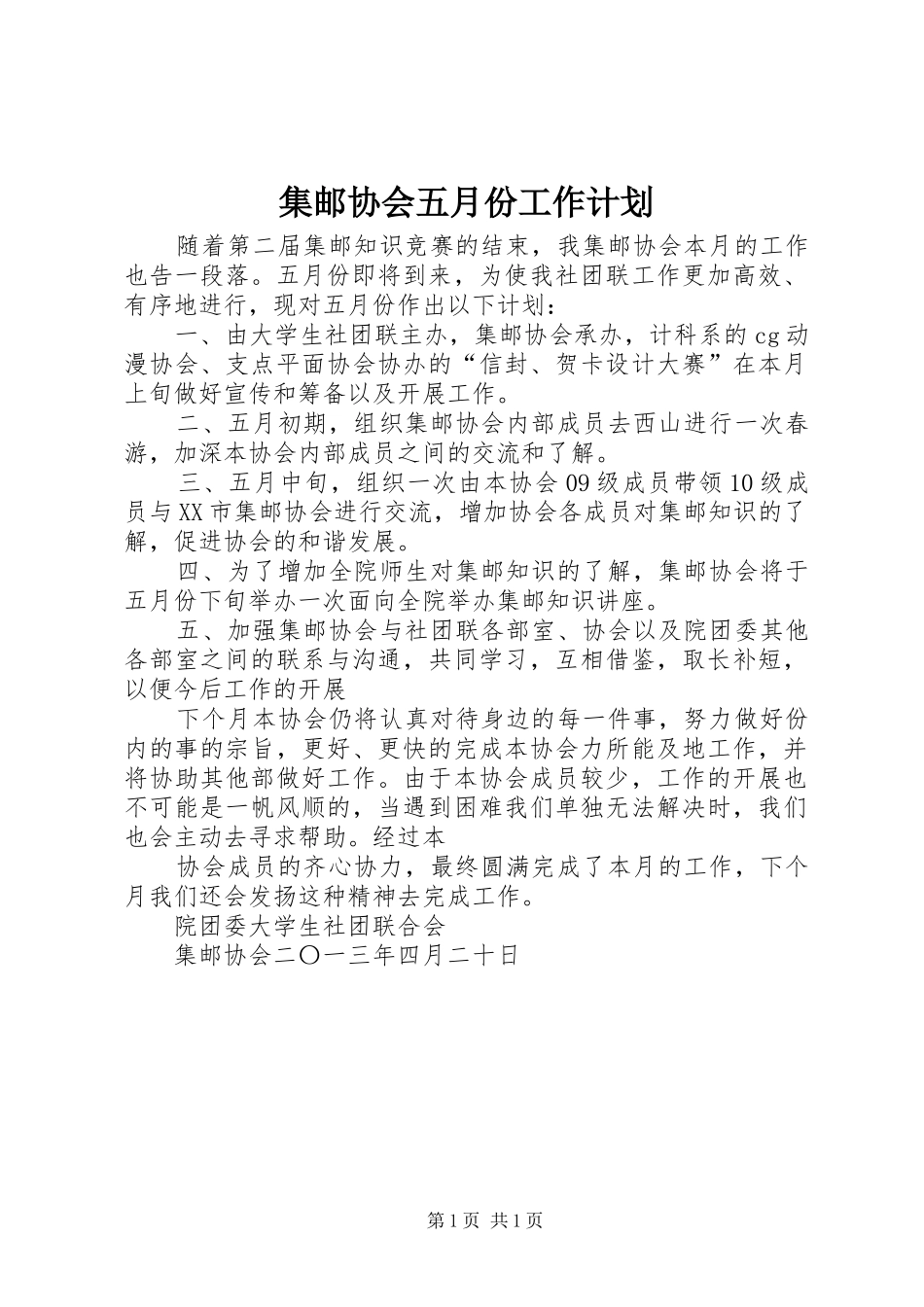 集邮协会五月份工作计划 _第1页
