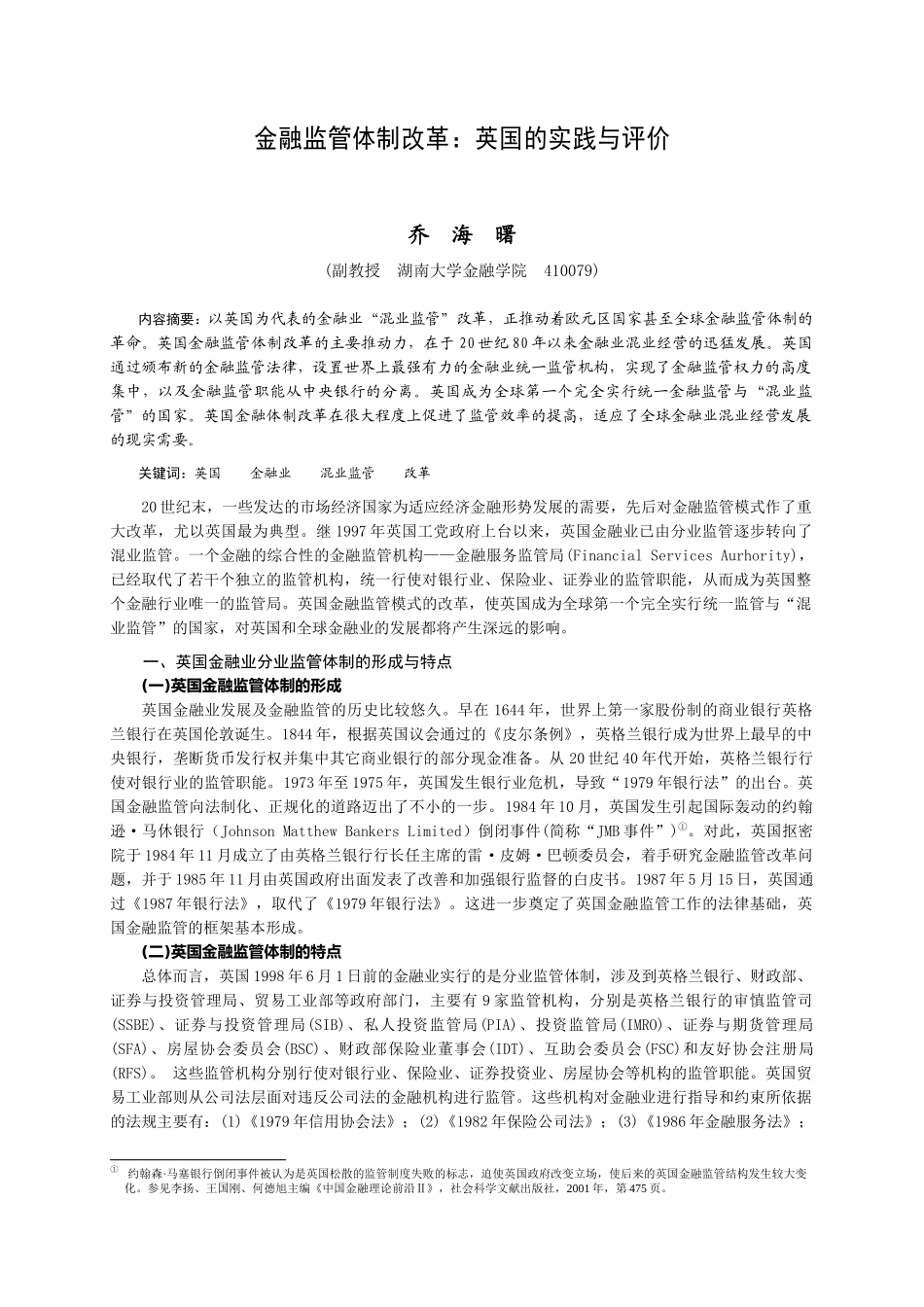 金融监管体制改革：英国的实践与评价_第1页