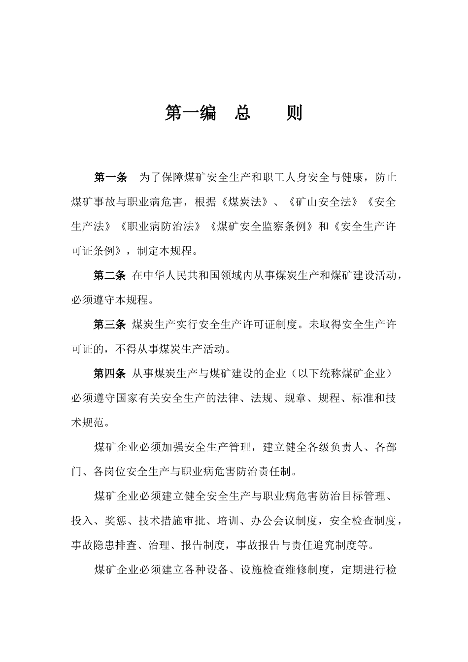 2016新版煤矿安全规程_第1页