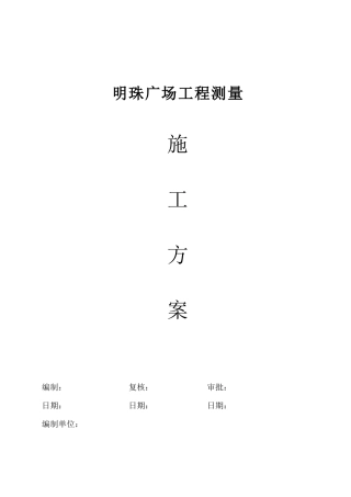 铁路明珠地产广场施工测量方案