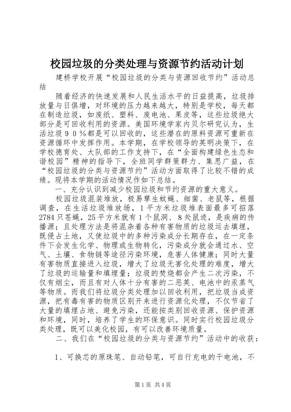 校园垃圾的分类处理与资源节约活动计划 _第1页