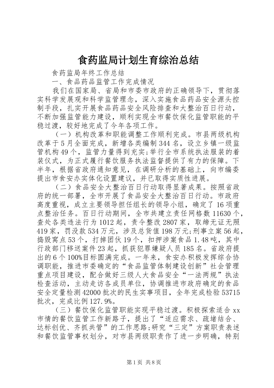 食药监局计划生育综治总结 _第1页