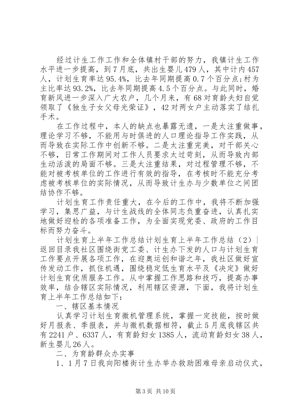 计划生育上半年工作总结3篇_第3页