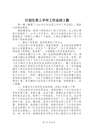 计划生育上半年工作总结3篇