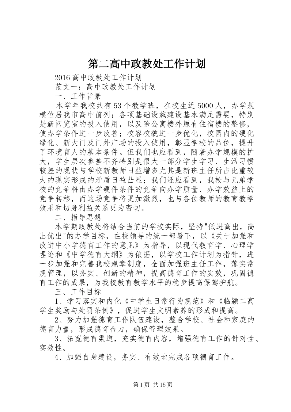 第二高中政教处工作计划 _第1页