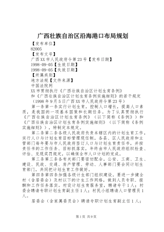 广西壮族自治区沿海港口布局规划 