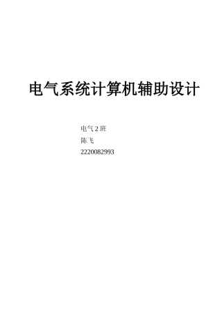 电气系统计算机辅助设计
