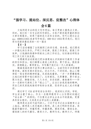 “强学习、提站位、深反思、促整改”心得体会6篇