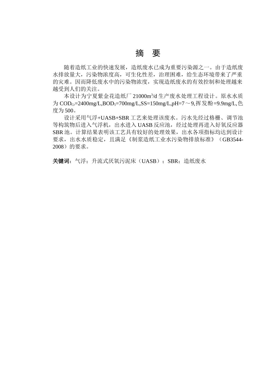 造纸厂21000m3每天工业污水处理工程设计_第2页