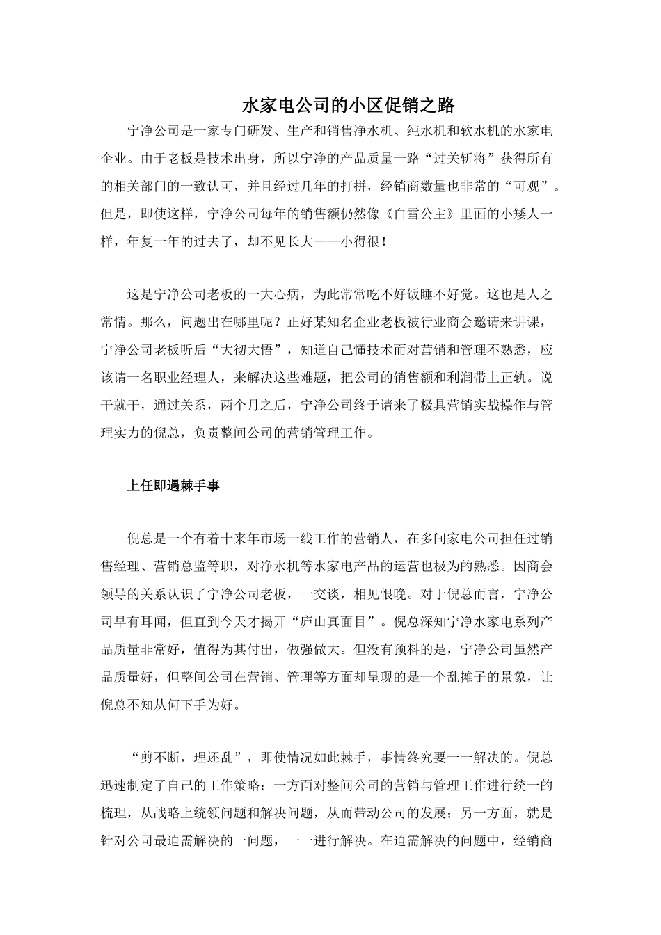 水家电公司的小区促销之路doc8)_第1页
