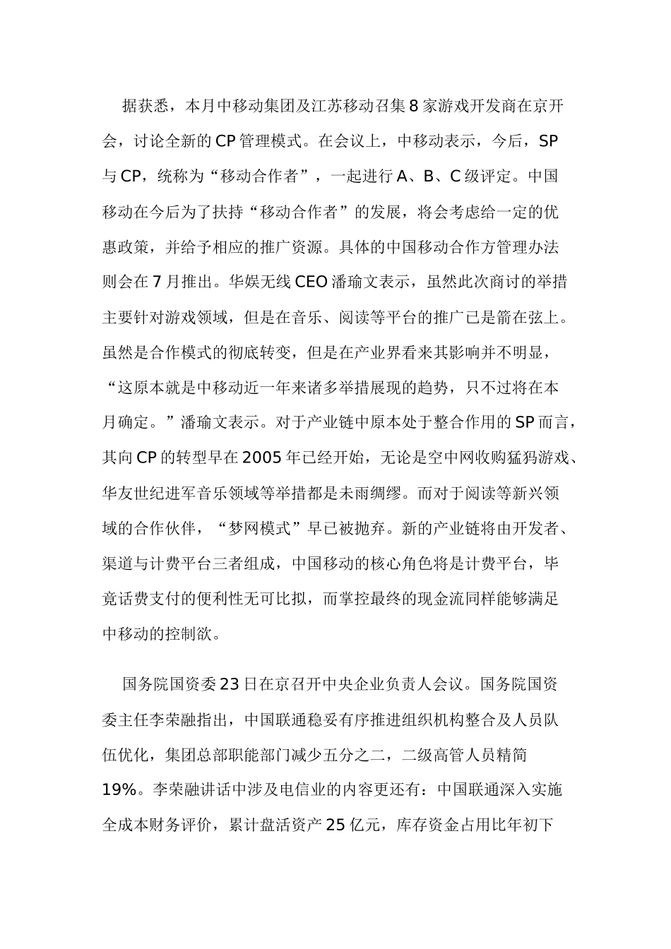 移动通信行业每周综述（XXXX0726—XXXX0801）_第2页