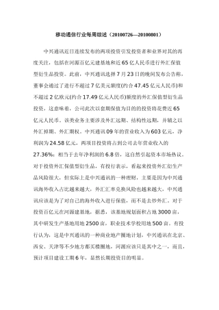 移动通信行业每周综述（XXXX0726—XXXX0801）