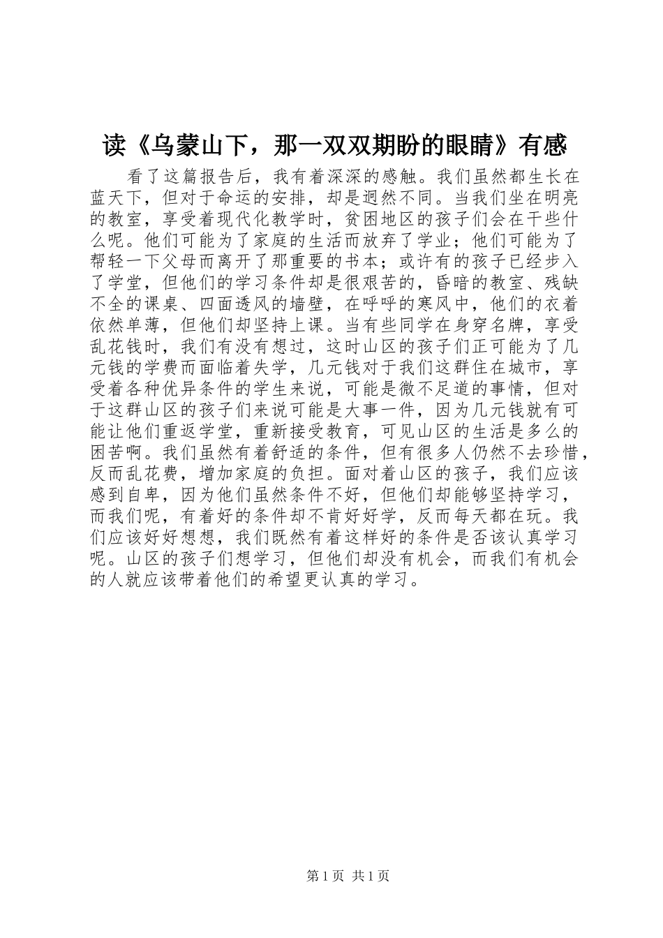 读《乌蒙山下，那一双双期盼的眼睛》有感_第1页