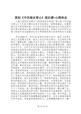 原创《守住绿水青山》观后感+心得体会