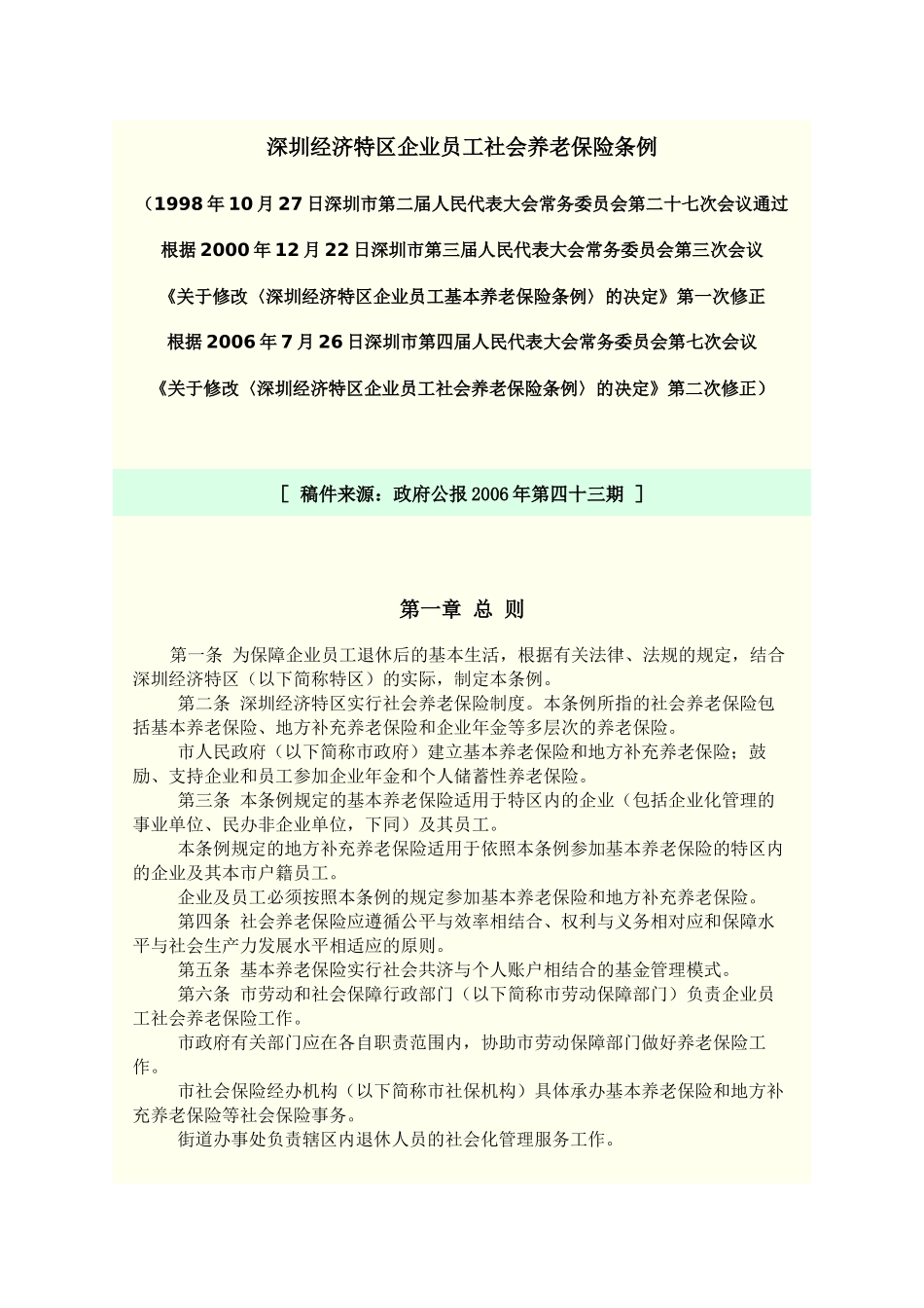 深圳经济特区企业员工社会养老保险条例_第1页